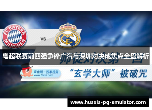 粤超联赛前四强争锋广汽与深圳对决成焦点全盘解析