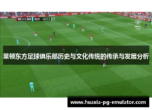 莱顿东方足球俱乐部历史与文化传统的传承与发展分析