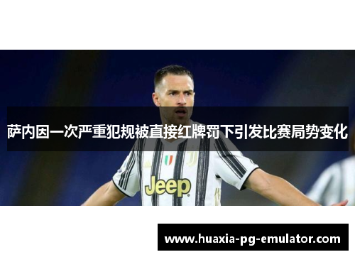 萨内因一次严重犯规被直接红牌罚下引发比赛局势变化