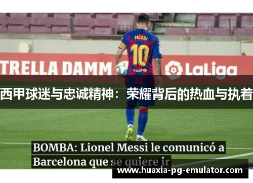 西甲球迷与忠诚精神：荣耀背后的热血与执着