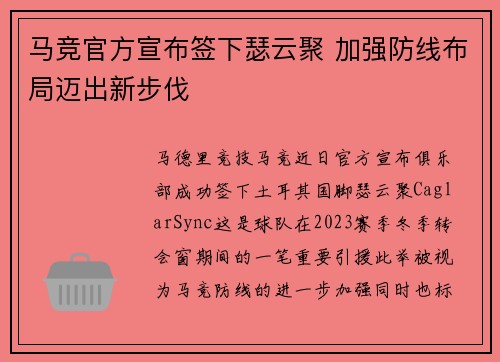 马竞官方宣布签下瑟云聚 加强防线布局迈出新步伐