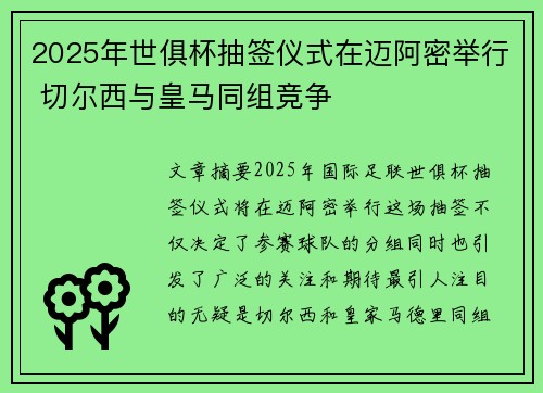 2025年世俱杯抽签仪式在迈阿密举行 切尔西与皇马同组竞争