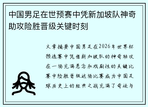 中国男足在世预赛中凭新加坡队神奇助攻险胜晋级关键时刻
