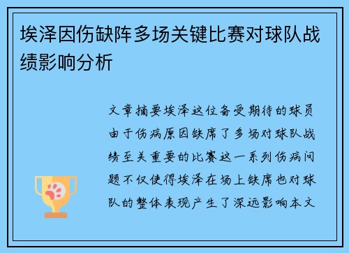 埃泽因伤缺阵多场关键比赛对球队战绩影响分析