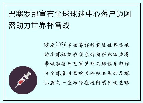 巴塞罗那宣布全球球迷中心落户迈阿密助力世界杯备战 巴塞罗那宣布全球球迷中心落户迈阿密助力世界杯备战