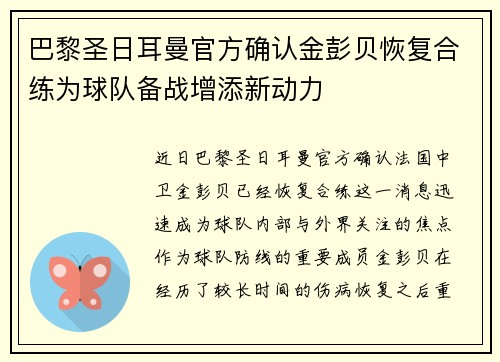 巴黎圣日耳曼官方确认金彭贝恢复合练为球队备战增添新动力 巴黎圣日耳曼官方确认金彭贝恢复合练为球队备战增添新动力
